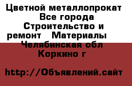 Цветной металлопрокат - Все города Строительство и ремонт » Материалы   . Челябинская обл.,Коркино г.